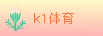 k1体育 logo